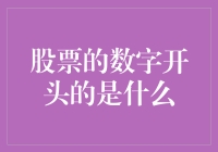 股票的数字开头是什么？揭秘股市中的神秘代码！