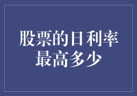 股票日利率：我能告诉你多少，但你不一定愿意听