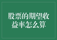 股票的期望收益率怎么算？新手必备指南！