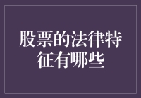 股票法律特征及其对金融市场的影响