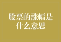 股市新手必备知识：什么是股票的涨幅？