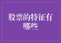 十大股市菜鸟必知的股票特征，让你从门外汉秒变股市达人