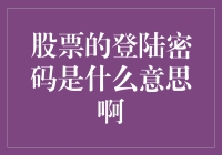 揭秘股票交易中的登陆密码：保护你的投资安全与隐私