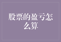 如何避免成为股市中的货币大逃杀玩家：计算盈亏的秘诀