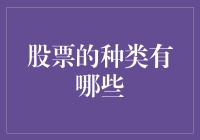 股票的种类与特性分析：构建多元化投资组合的基石