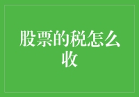 股票交易中那些盘外招——税怎么收？