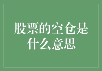 股票空仓到底是什么？我怎么感觉自己像个空心人