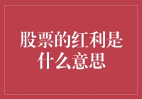 股票红利：投资收益与红利机制解析