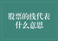 股票图表中的线：解读市场动态的钥匙