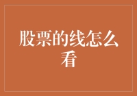 股票的线怎么看？别怕，看完这文，你是炒股高手！