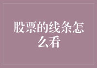 股票的线条怎么看？新手必备的线条解读指南