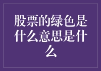 股票的绿色：从环保到绿色股票