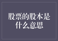 股票中的股本：从普通股东到股东权益的解析