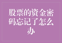 忘记股票账户资金密码怎么办？七个步骤教你轻松找回