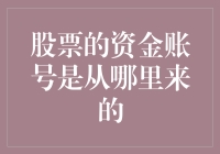 股市新手必读：资金账号的来源与神奇之旅