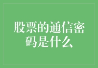 股票的通信密码：从量化投资到人工智能