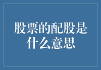 股票的配股：投资者的盛宴还是陷阱？