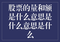 当股市交易变成了菜市场砍价：量和额原来是这样算的！