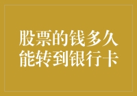 股票的钱多久能转到银行卡：资金流转与风险管理的详细解析