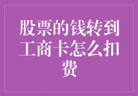 神奇的股市之旅：当股票的钱转到工商卡后，你猜怎么扣费的？