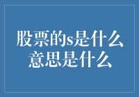 S股票意味着什么？如何解读股票代码中的S标志？