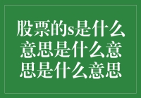 股票的S到底代表啥？难道是傻瓜的拼音首字母？