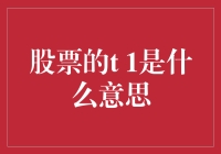 股票交易中的T-1日：理解金融市场中的时间概念