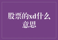 透析股票术语：XD的含义及其投资价值解读