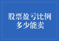 股票盈亏比例多少能卖：何为理性止损与止盈策略