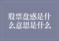 股票盘感：解读市场情绪与趋势的高手秘籍