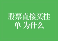 为什么炒股的时候直接下单就像在黑暗中开枪一样？详解股票直接买挂单的秘密