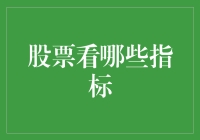 股票投资中的五大关键指标解析：构建稳健的投资策略