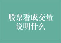 股票成交量的奥秘：如何解读市场情绪与趋势