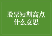 股票短期高点：投资策略与市场分析