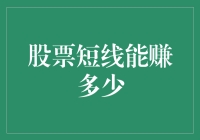 股票短线交易能赚多少：探索其背后的奥秘与陷阱