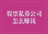 私募公司赚钱秘籍：股市中的隐形富豪养成记