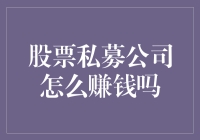 如何理解股票私募公司如何赚钱：解析私募基金收益模型