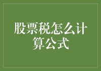 股票交易税费计算公式详解：让投资更加透明