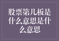 逐板解析：股票市场中的板从入门到精通