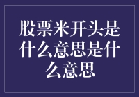 股票市场新手攻略：揭开股票米背后的玄机