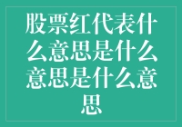 股市红了，你的心也跟着红了？股票红代表什么意思究竟是什么意思？