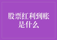 股票红利到账了，是不是意味着我的股票变成了金条？！