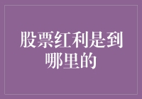 股票红利是到哪里的？我的房子还是我家的狗窝？