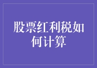 股市红利税怎么算？一招教你弄明白！