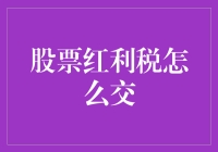 股票红利税：投资回报的隐形成本与合法规避技巧