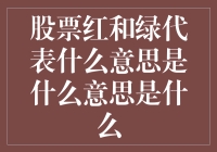 股市中的颜色语言：解读股票交易中的红色和绿色