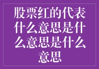 股票红之谜：市场涨跌的心理密码