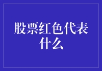 股票市场之谜：解读红色之下的市场情绪