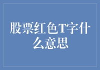 股票红色T字：一场惊心动魄的股市闹剧