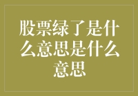 股票绿了：市场中的绿色信号和冷静思考